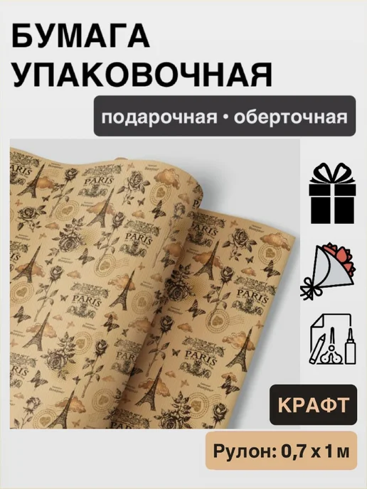 Крафт-бумага упаковочная для подарков Париж, вариант