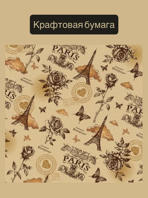 Крафт-бумага упаковочная для подарков Париж, вариант, фото 2
