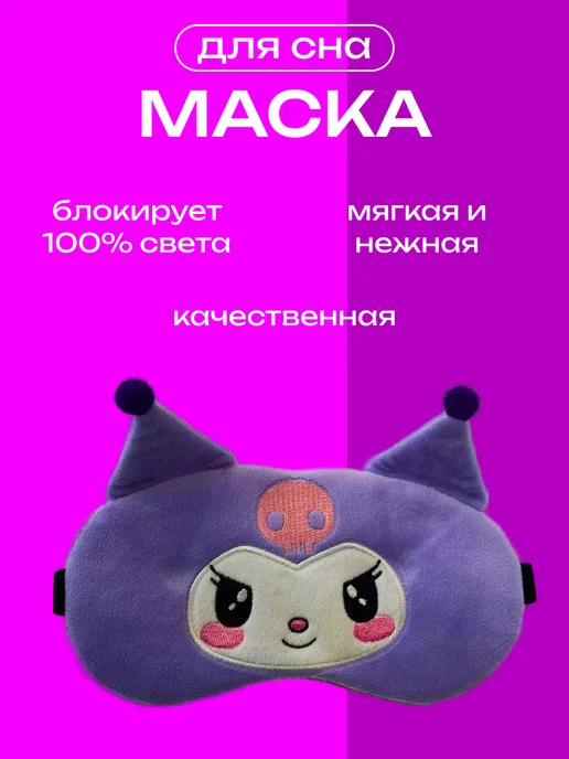 Маска для сна Куроми, белый
