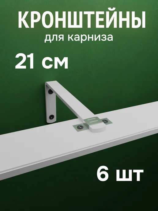 ФОРИС Кронштейн для карнизов 21 см 6 шт, 6 шт