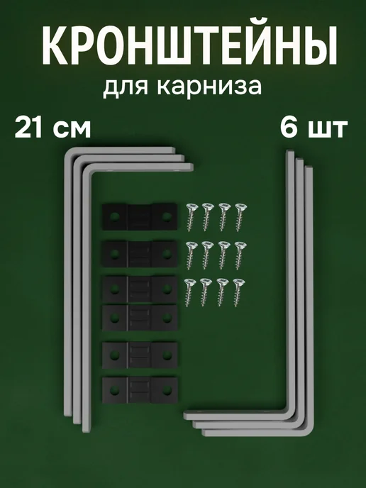 ФОРИС Кронштейн для карнизов 21 см 6 шт, 6 шт, фото 2