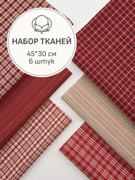 Мильфлёр Набор тканей для шитья и рукоделия, красный
