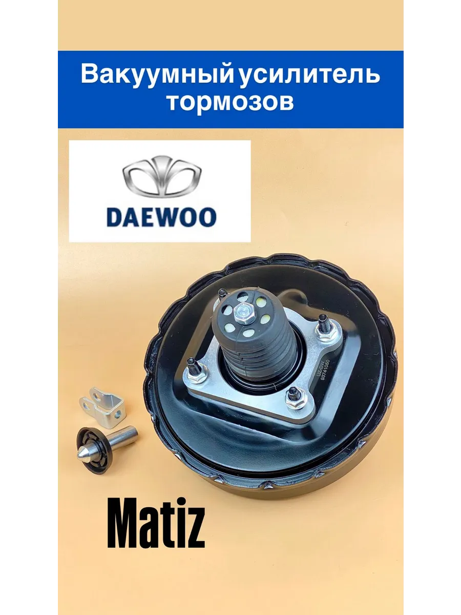Вакуумный усилитель тормозов Матиз