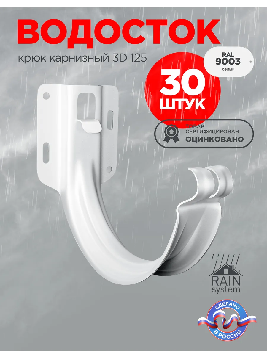 Крюк желоба 3D водосточной системы RAIN SYSTEM 9003 30 шт.