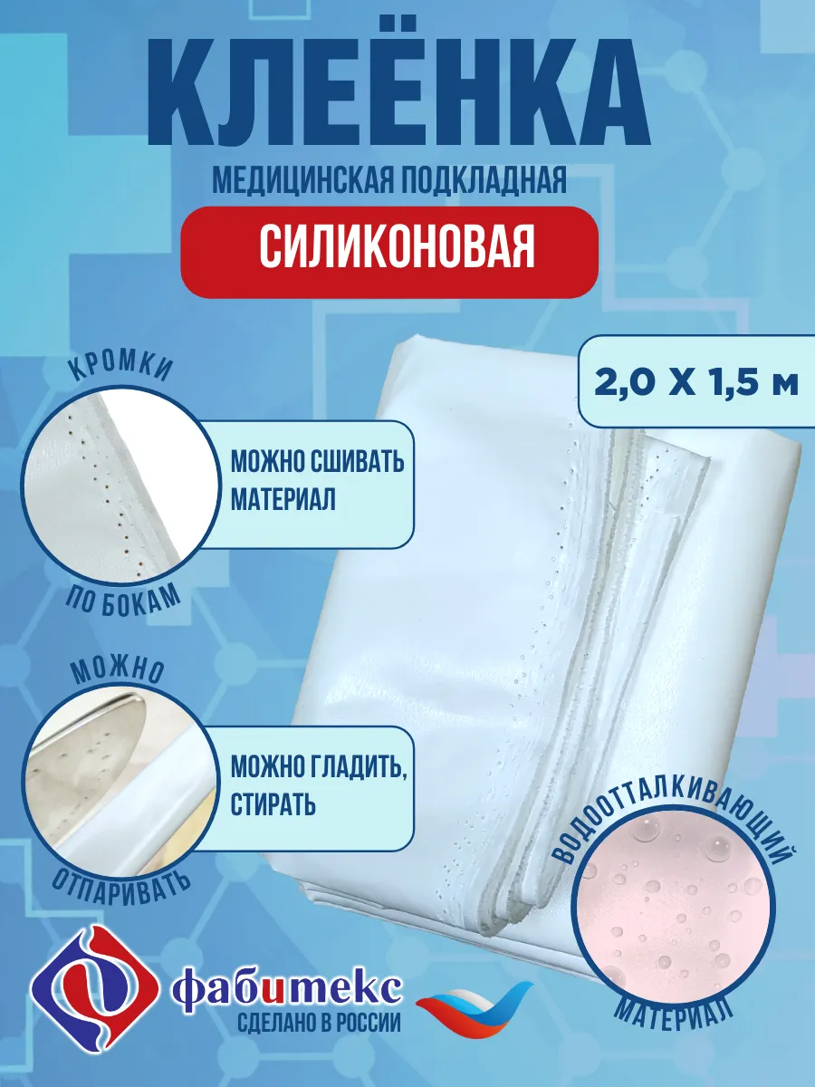 Клеенка медицинская подкладная 200х150 белая