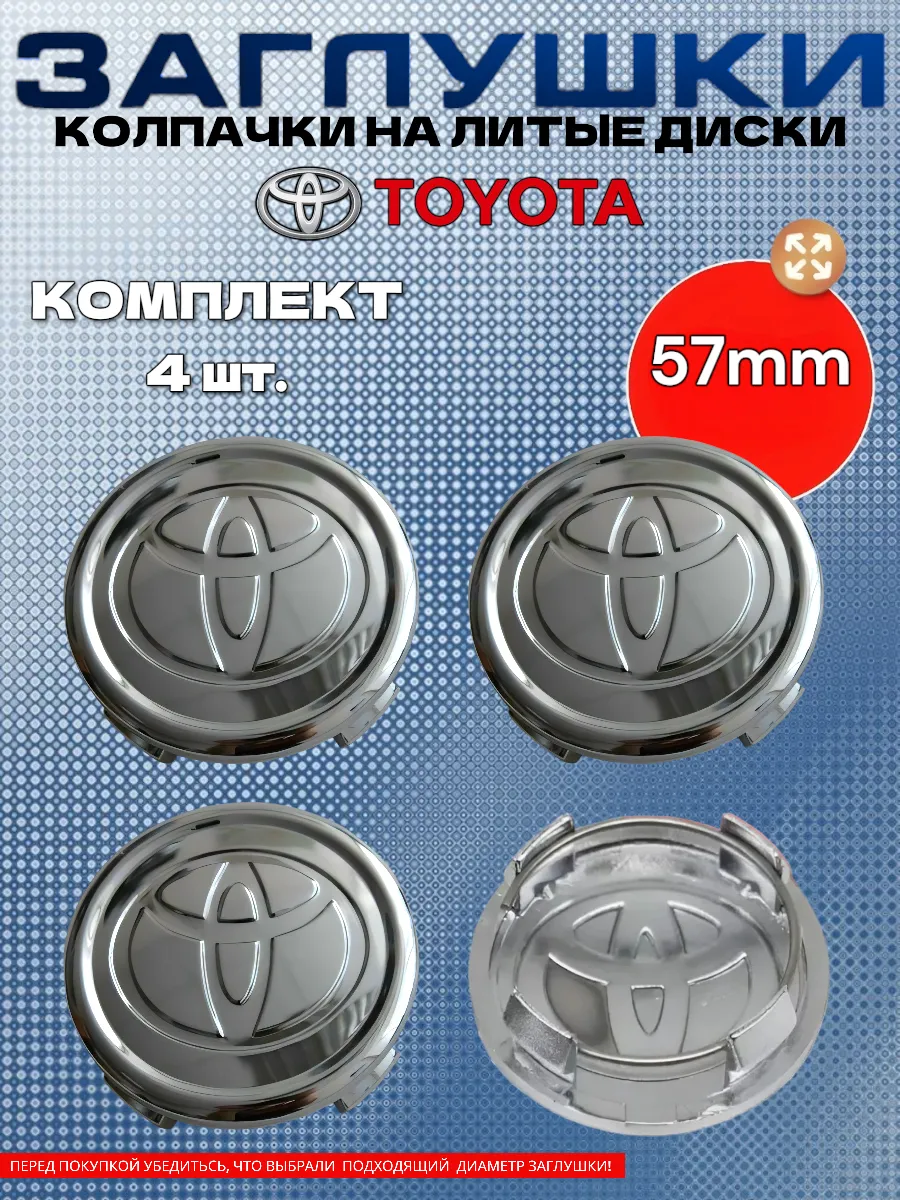 Колпачки ступицы Заглушки на литые диски Toyota 57 мм