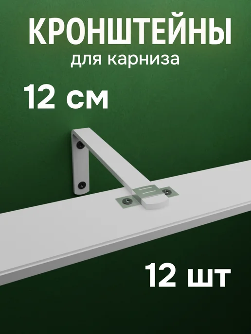 ФОРИС Кронштейн для карнизов 21 см 6 шт, 12 шт