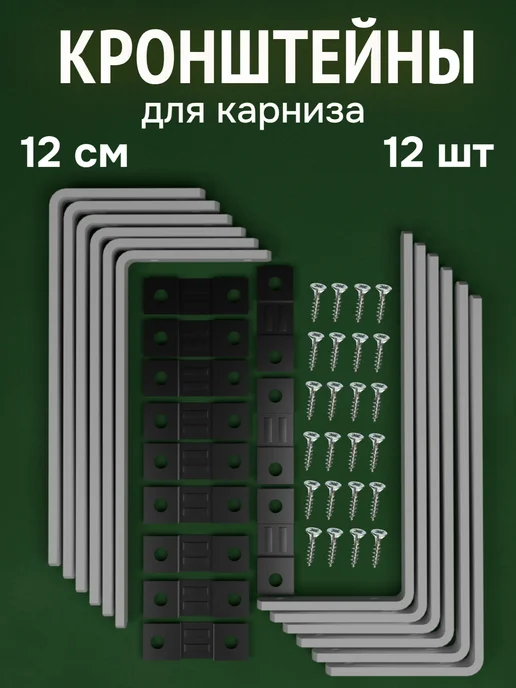 ФОРИС Кронштейн для карнизов 21 см 6 шт, 12 шт, фото 2