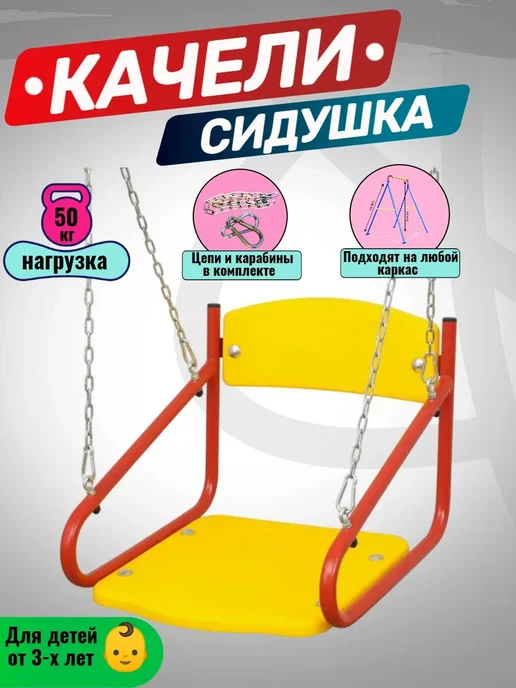 SportStenki Качели уличные детские подвесные со спинкой, красный