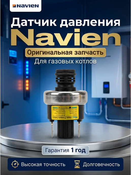 Navien Датчик давления ОВ, вариант