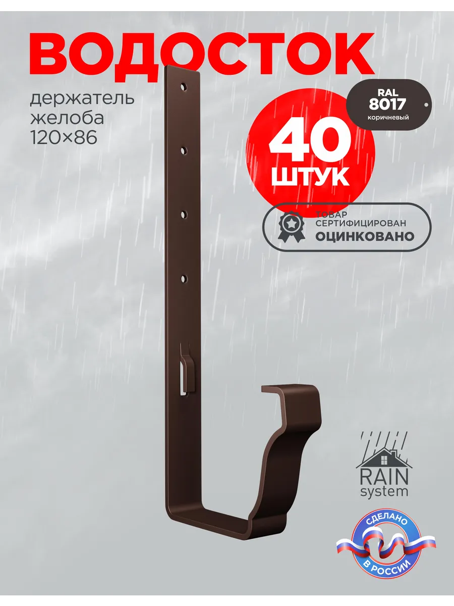Держатель желоба длинный прямоугольной 120х86, 8017-40 штук.
