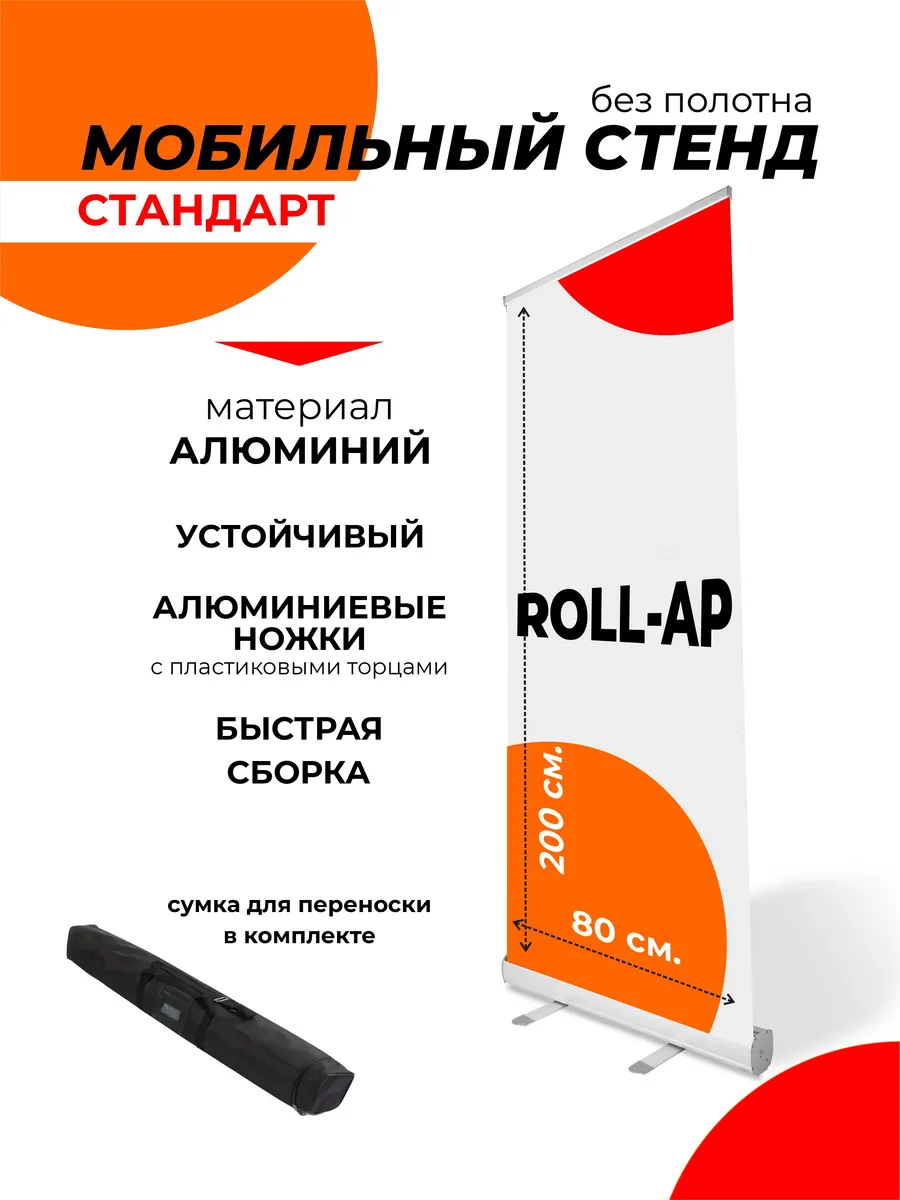Мобильный стенд Roll-up 80*200 см (ролл ап)