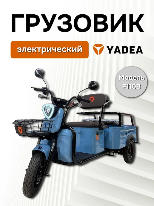 Электрический взрослый грузовой трицикл YADEA F110B, голубой