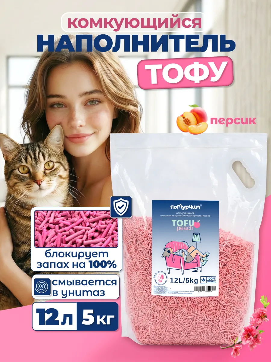 Наполнитель для кошачьего туалета тофу Персик 12л