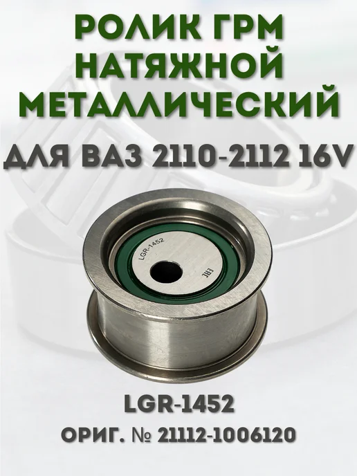 LGR Ролик ГРМ металлический (натяжной), вариант