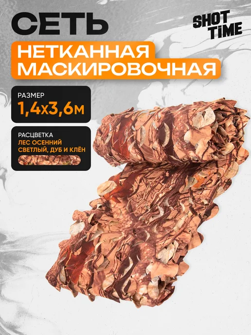ShotTime Маскировочная сеть нетканая, 1.4x3.6 м цвет дуб и клён, 1.4x3.6 м