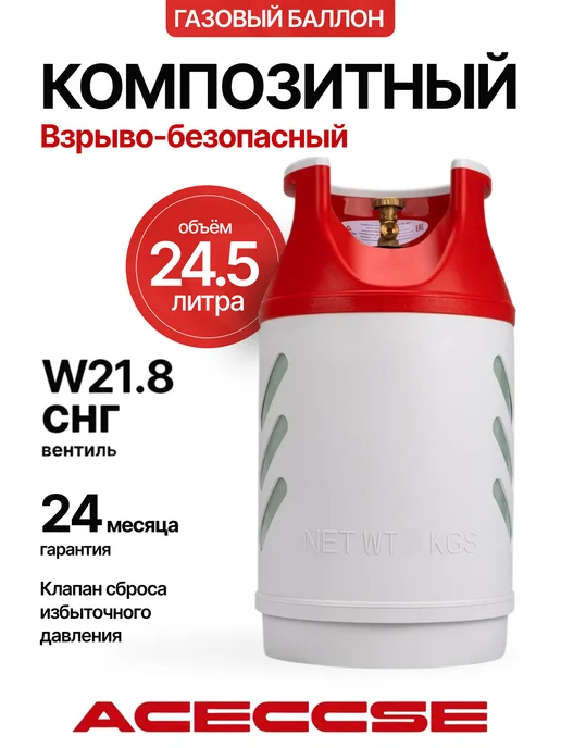 Aceccse Composite Баллон пропановый композитный 47.8л, 24,5 л