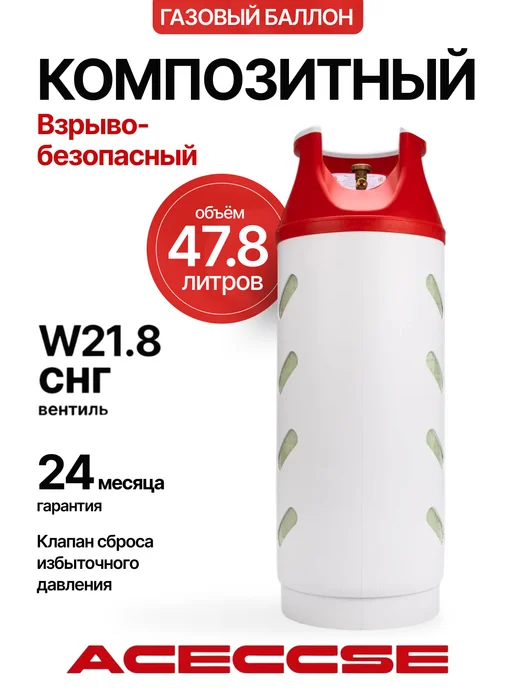 Aceccse Composite Баллон пропановый композитный 47.8л, 47,8 л