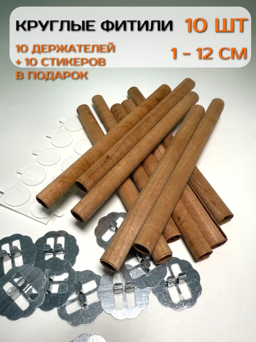 MIAWAX Фитили для свечей круглый деревянный с держателем 10 шт, 10 шт