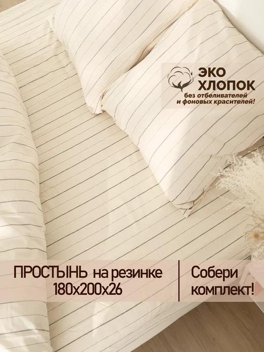 Сказка Простынь на резинке 160х200 х26 см перкаль Полоски Эко, 180x200x26 см