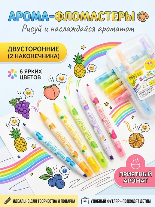 Двусторонние ароматизированные фломастеры набор 6 цветов, 6 цв.