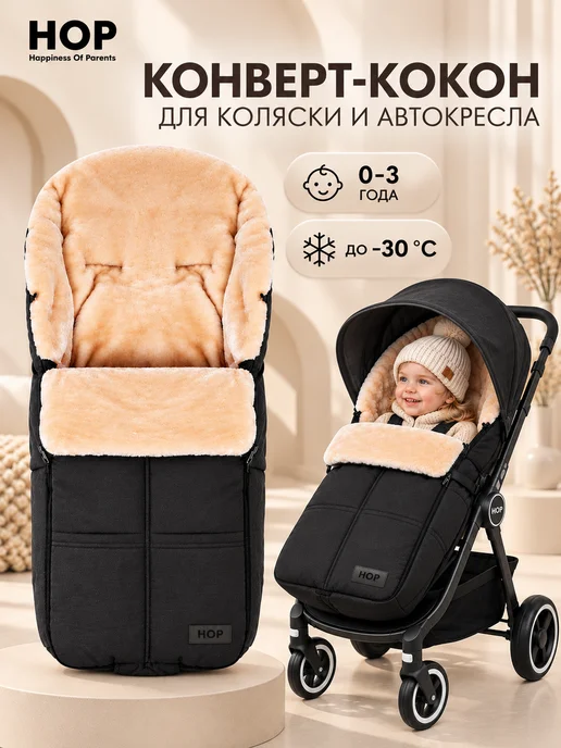 Hop Конверт кокон в коляску и автокресло теплый осень зима, черный