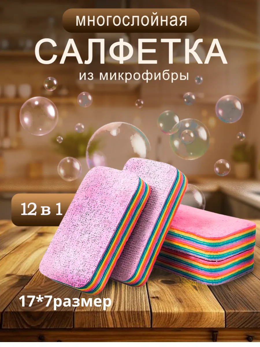 Многослойная губка- салфетка из микрофибры 12 в 1 17*7