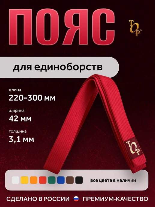 Пояс для единоборств кимоно, красный