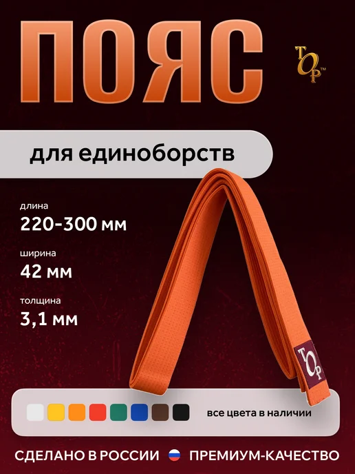 Пояс для единоборств кимоно, оранжевый