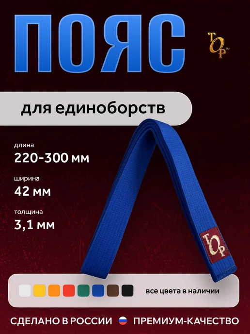 Пояс для единоборств кимоно, синий