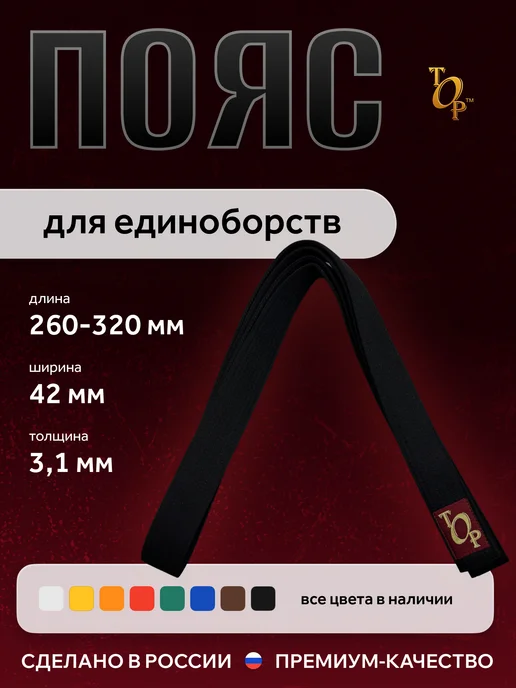 Пояс для единоборств кимоно, черный