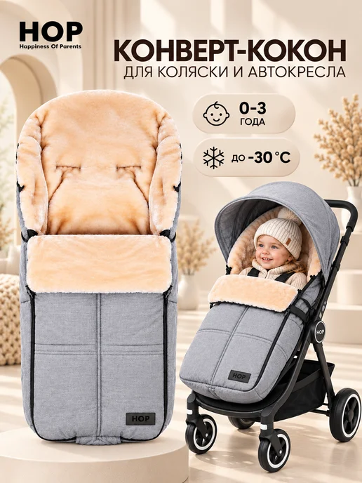 Hop Конверт кокон в коляску и автокресло теплый осень зима, серый