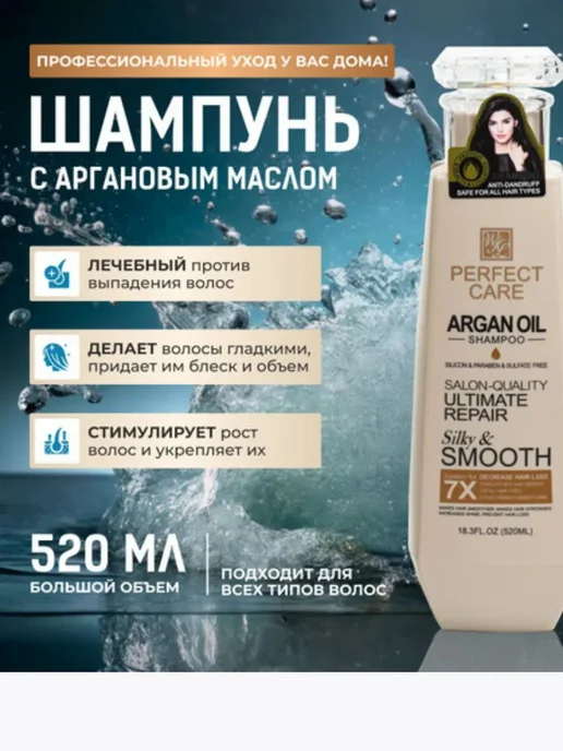 шампунь для волос Шампунь PERFECT CARE ARGAN OIL SHAMPOO, 520 мл