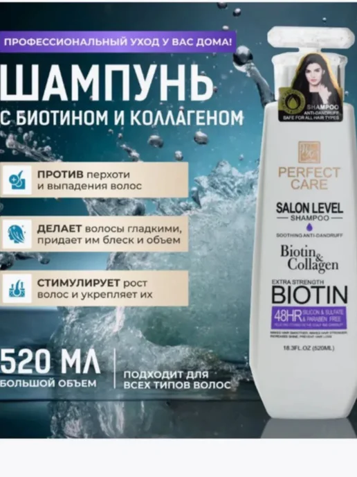 шампунь для волос Шампунь PERFECT CARE SALON LEVEL BIOTIN&COLLAGEN, 520 мл