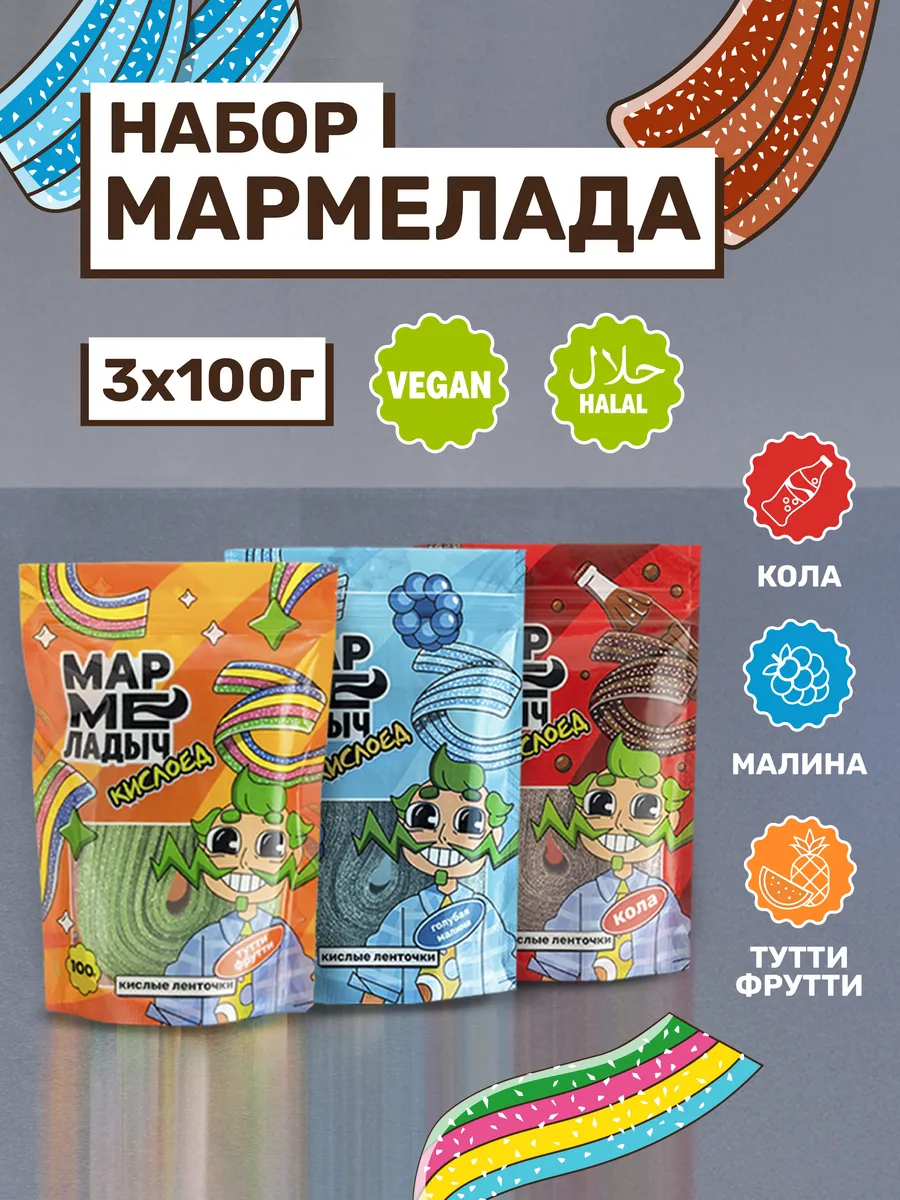 Жевательный мармелад кислый, ленточки в пакетиках, 3 по 100г