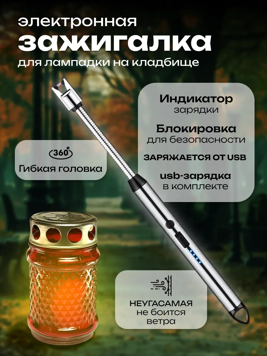 Зажигалка для лампады на кладбище