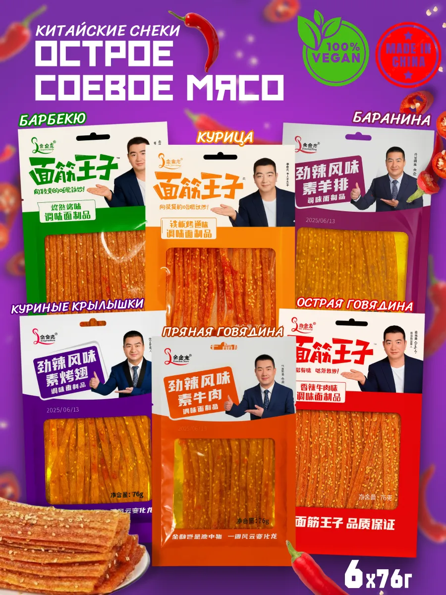 Китайские снеки из соевого мяса, 6 вкусов латиао