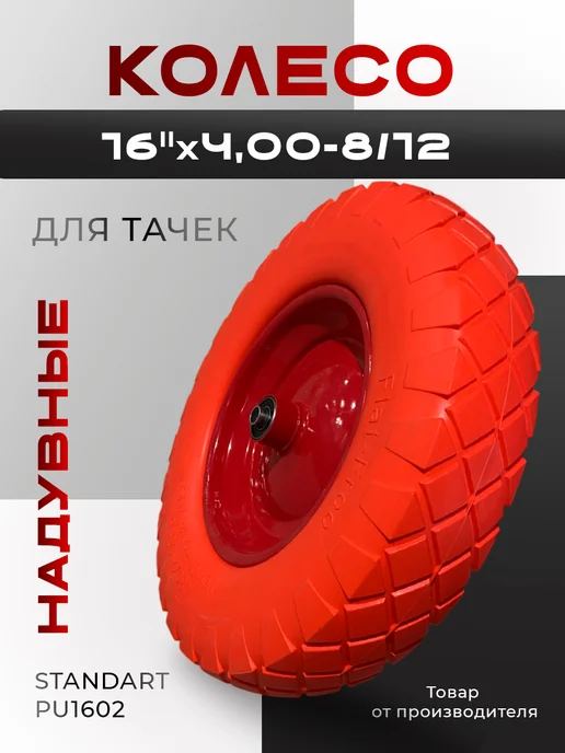 Колесо для тачки 16x4 00x8 12 полиуретановое PU1602, 16x4