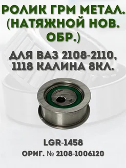 LGR Ролик ГРМ металлический (натяжной, нового образца)