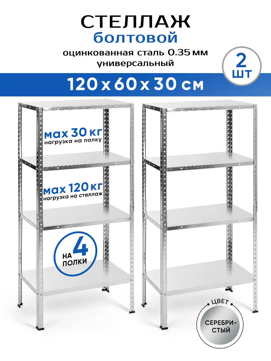 Стеллаж металлический 4 полки болтовой 120х60х30 см 2шт