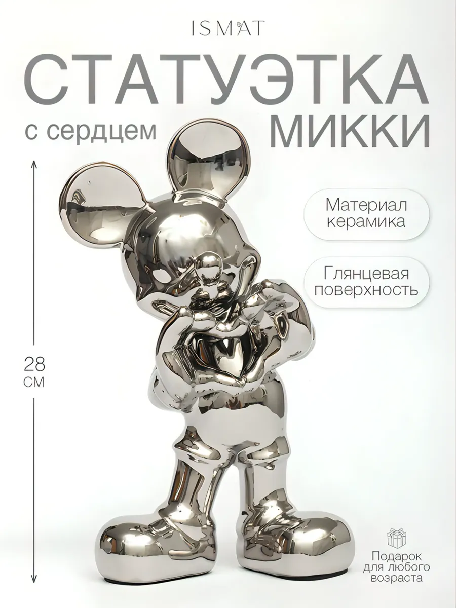 Статуэтка Микки маус с символом сердце