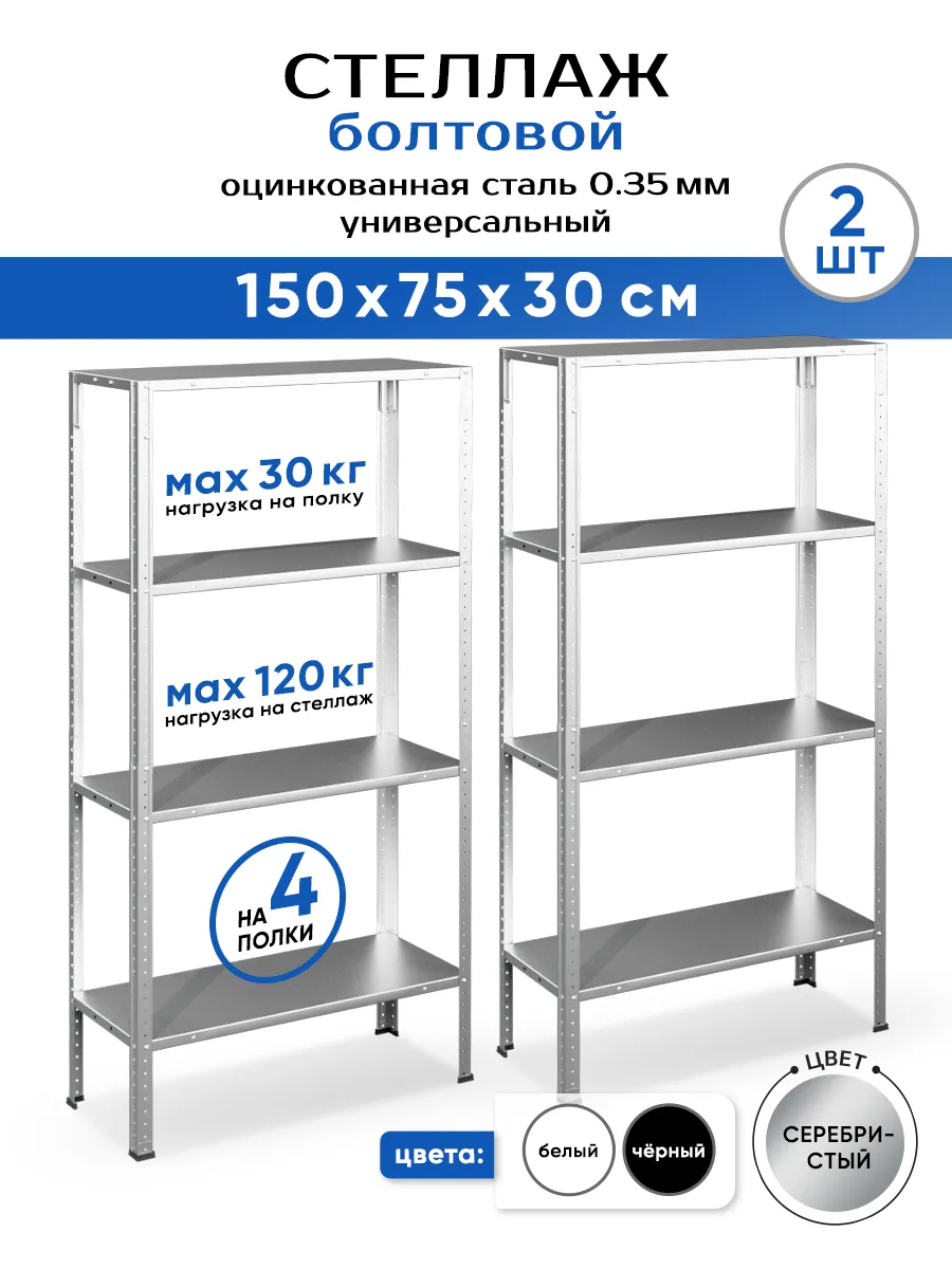 Стеллаж металлический 4 полки болтовой 150х75х30 см 2шт
