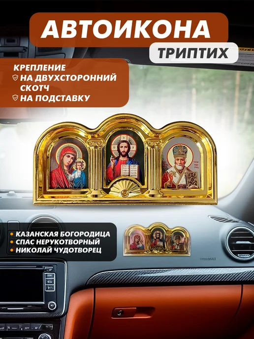 ВХМ Фимиам Икона православная в машину, для дома, вариант