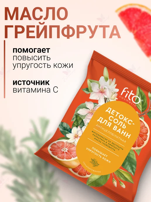 Fito косметик Детокс соль для ванн Антицеллюлитная, вариант, фото 2