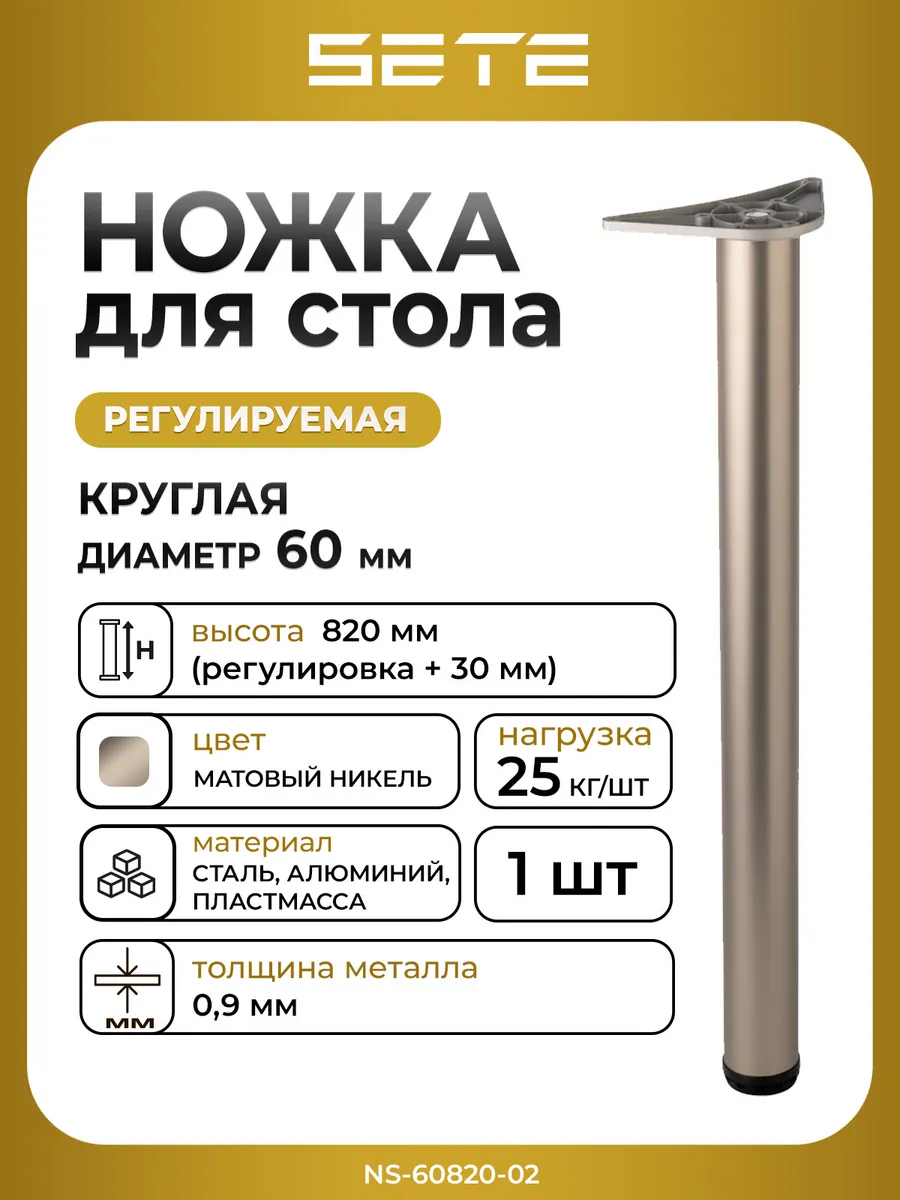 Ножки для стола металлические 820 мм регулируемые никель