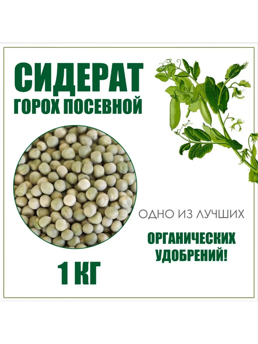 Горох сидерат 1кг