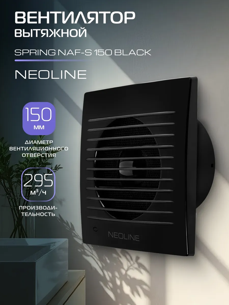 Вентилятор вытяжной NAF-S 150 Black