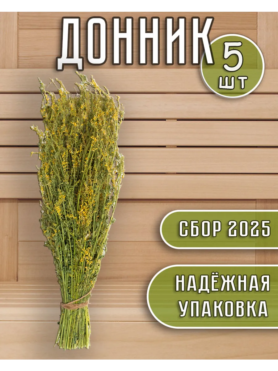 Донник 5 штук, травяной веник для бани и сауны, набор