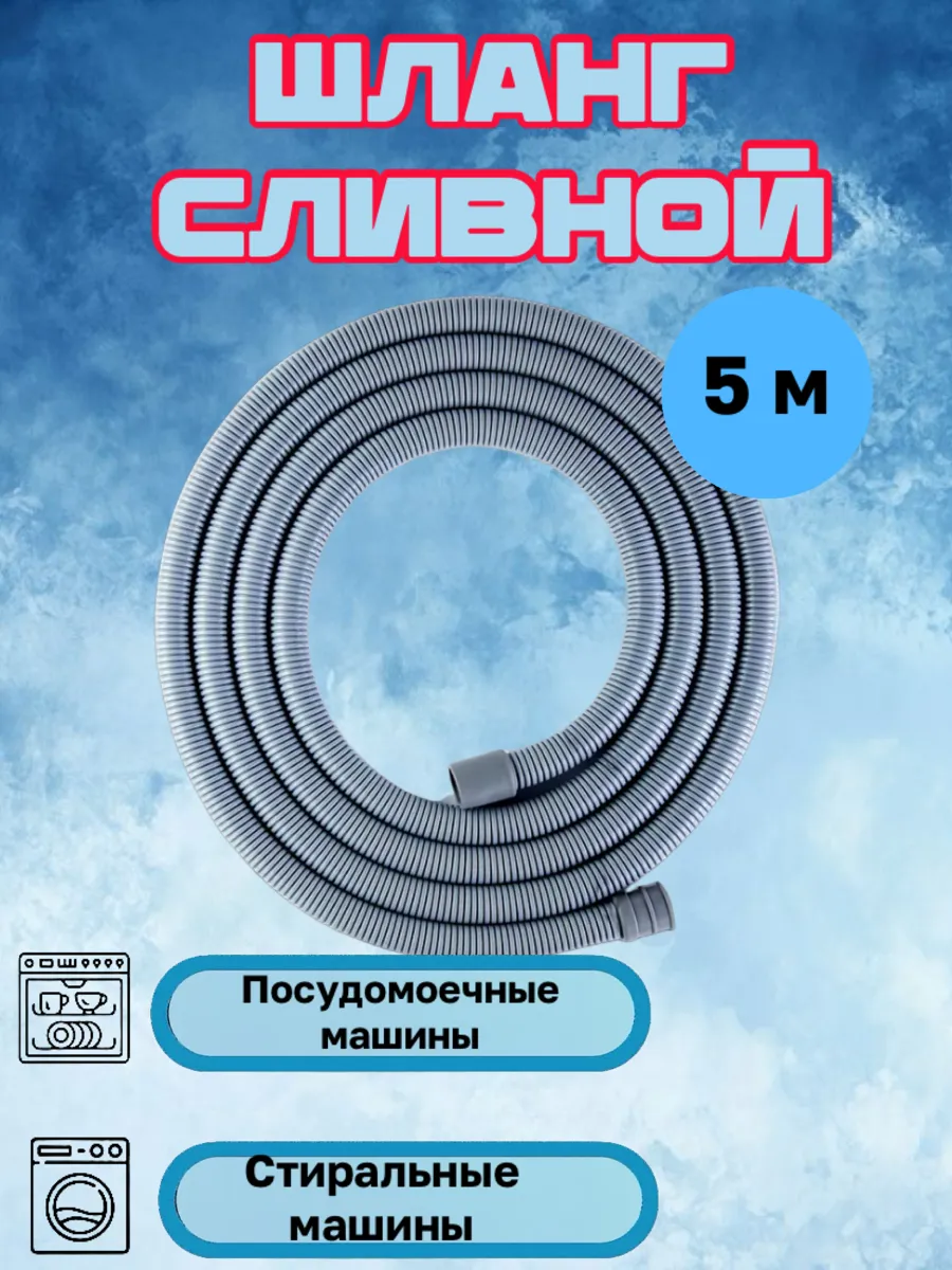 Шланг сливной 5 метров