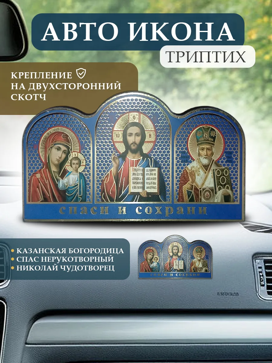 Икона в автомобиль православная, для дома